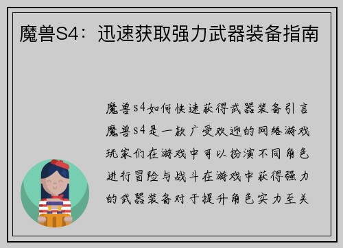 魔兽S4：迅速获取强力武器装备指南