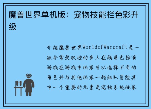 魔兽世界单机版：宠物技能栏色彩升级
