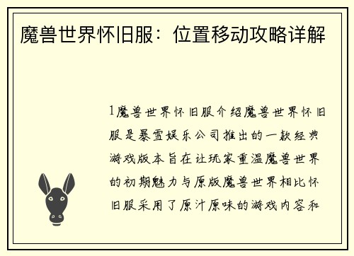 魔兽世界怀旧服：位置移动攻略详解