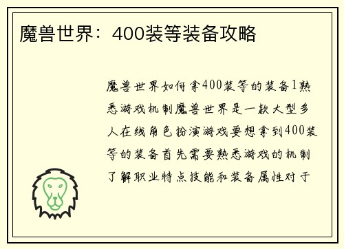 魔兽世界：400装等装备攻略