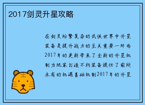 2017剑灵升星攻略