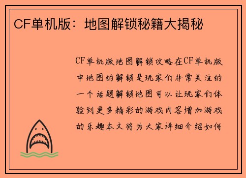 CF单机版：地图解锁秘籍大揭秘