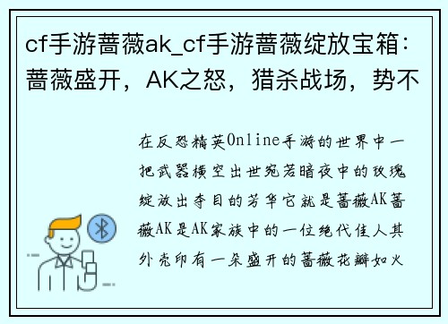 cf手游蔷薇ak_cf手游蔷薇绽放宝箱：蔷薇盛开，AK之怒，猎杀战场，势不可挡