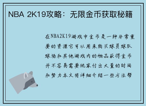 NBA 2K19攻略：无限金币获取秘籍