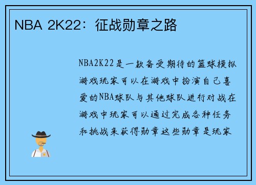 NBA 2K22：征战勋章之路
