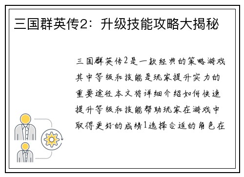 三国群英传2：升级技能攻略大揭秘