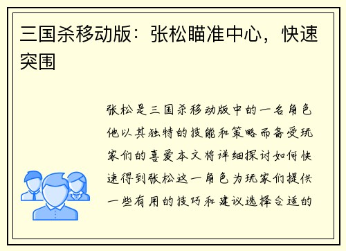 三国杀移动版：张松瞄准中心，快速突围