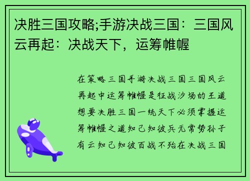 决胜三国攻略;手游决战三国：三国风云再起：决战天下，运筹帷幄