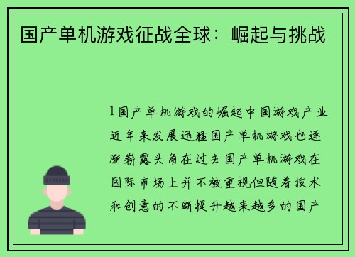 国产单机游戏征战全球：崛起与挑战