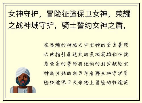女神守护，冒险征途保卫女神，荣耀之战神域守护，骑士誓约女神之盾，勇者集结传奇女神，英雄之志