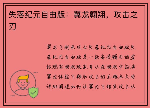 失落纪元自由版：翼龙翱翔，攻击之刃