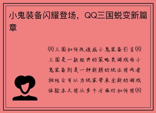 小鬼装备闪耀登场，QQ三国蜕变新篇章