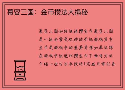 慕容三国：金币攒法大揭秘