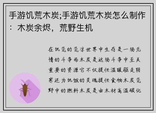 手游饥荒木炭;手游饥荒木炭怎么制作：木炭余烬，荒野生机