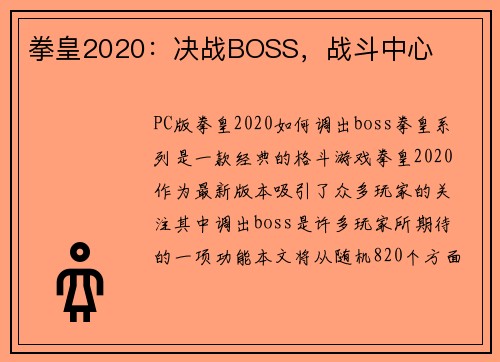 拳皇2020：决战BOSS，战斗中心