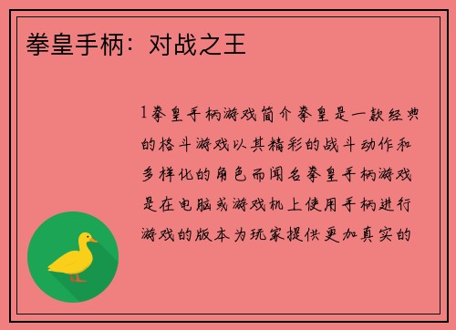 拳皇手柄：对战之王