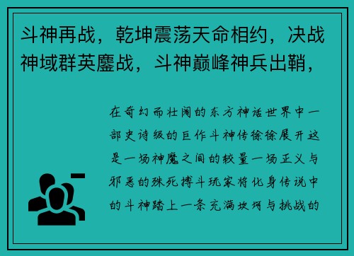 斗神再战，乾坤震荡天命相约，决战神域群英鏖战，斗神巅峰神兵出鞘，烽火连天战火重燃，王者归位
