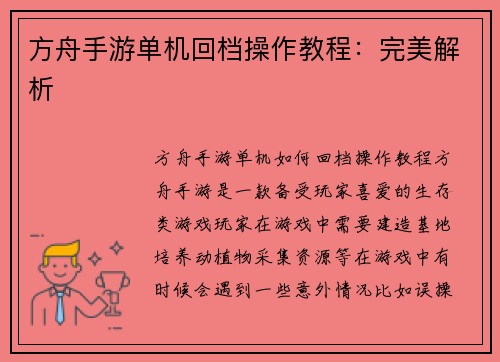 方舟手游单机回档操作教程：完美解析