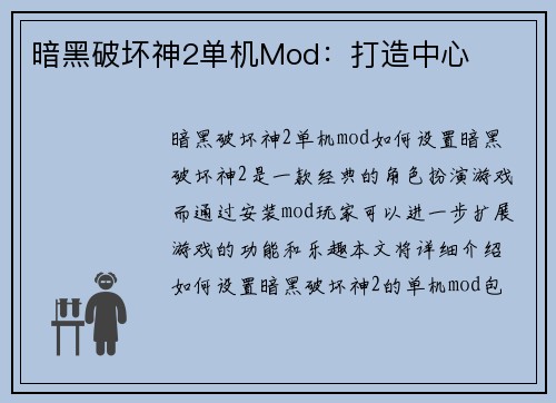 暗黑破坏神2单机Mod：打造中心